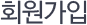 회원가입